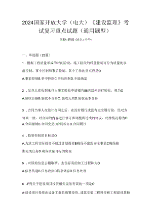 2024国家开放大学（电大）《建设监理》考试复习重点试题（通用题型）.docx