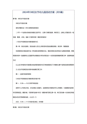 2024年38妇女节幼儿园活动方案（共5篇）.docx