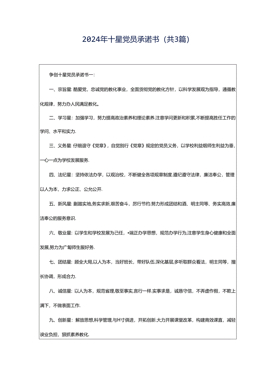 2024年十星党员承诺书（共3篇）.docx_第1页