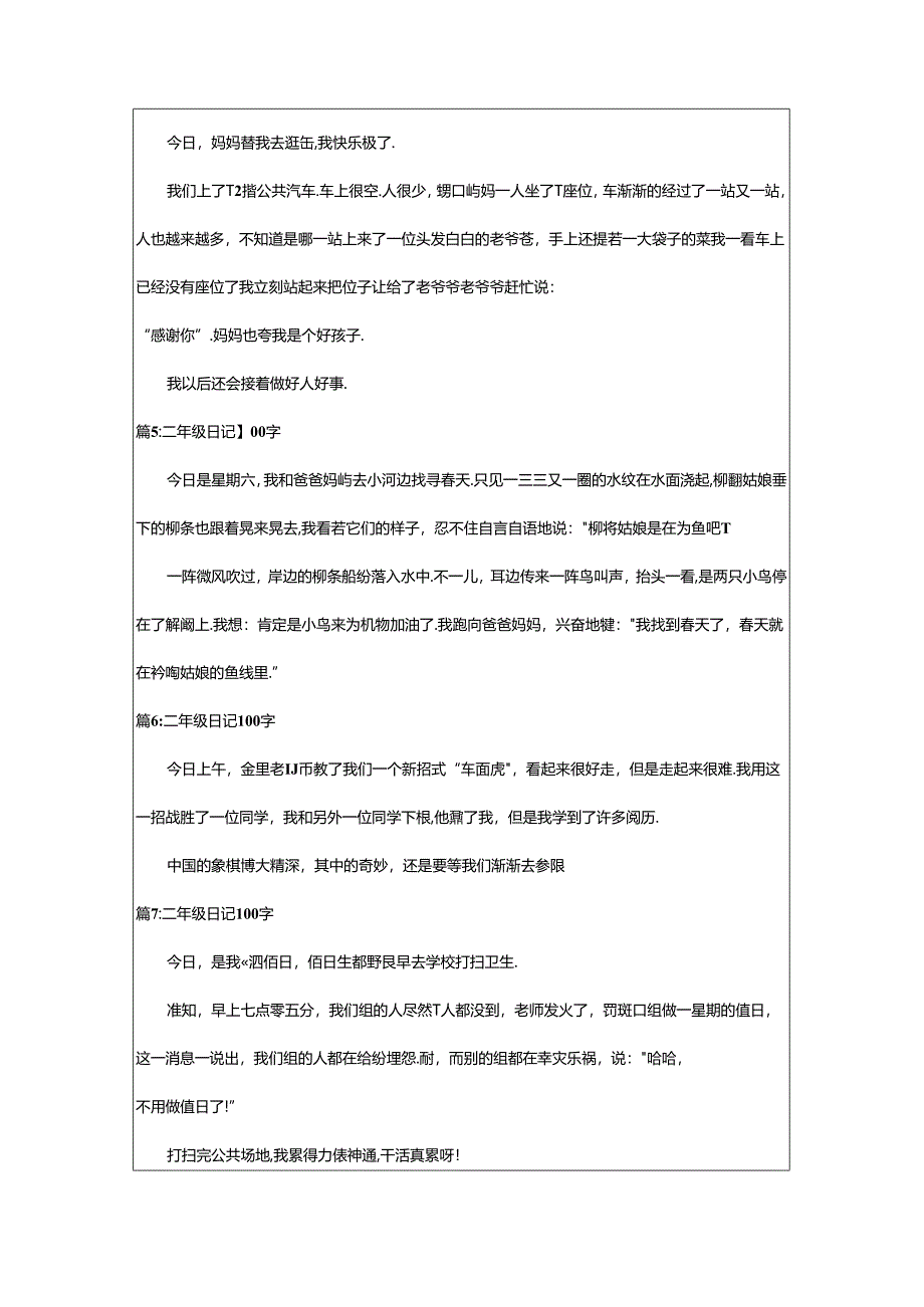 2024年二年级100字日记精选（推荐9篇）.docx_第2页