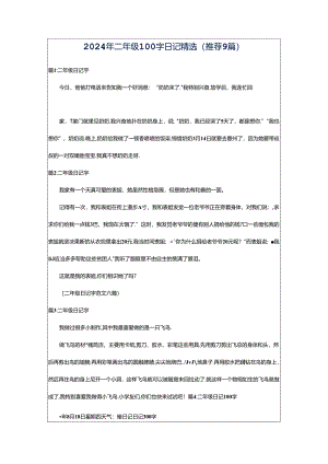 2024年二年级100字日记精选（推荐9篇）.docx