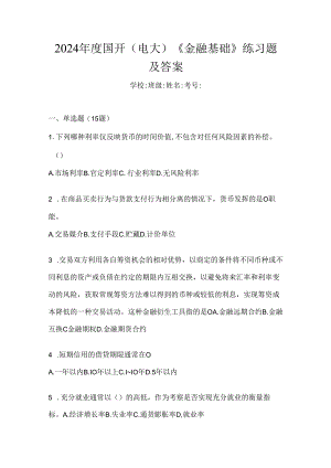 2024年度国开（电大）《金融基础》练习题及答案.docx