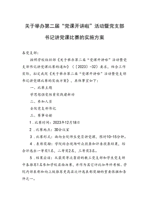 2024年关于举办第二届“党课开讲啦”活动暨党支部书记讲党课比赛的实施方案.docx