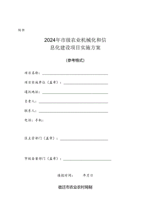 2024年市级农业机械化和信息化建设项目实施方案（参考格式）.docx