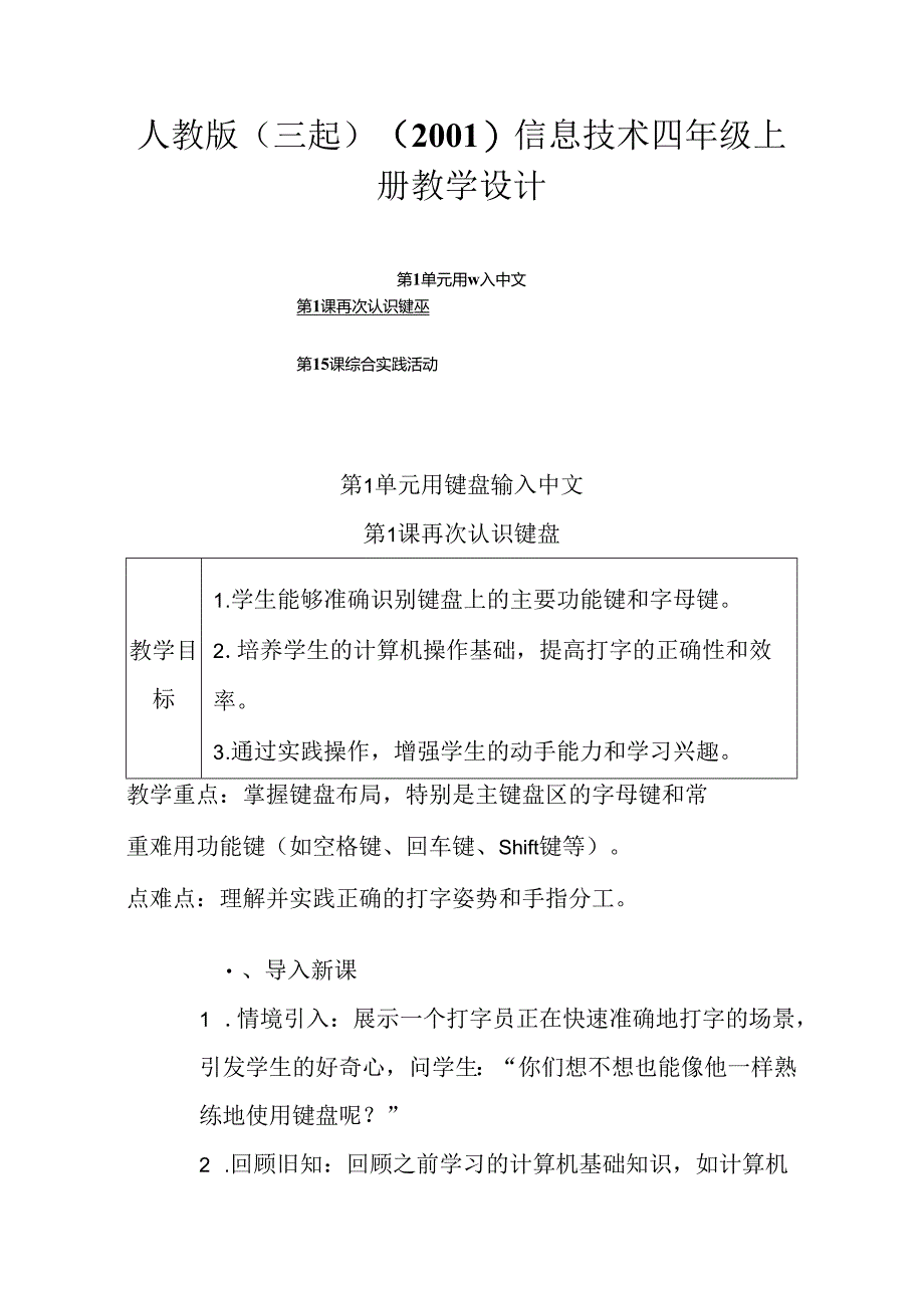 2024人教版(三起)(2001)信息技术四年级上册教学设计.docx_第1页