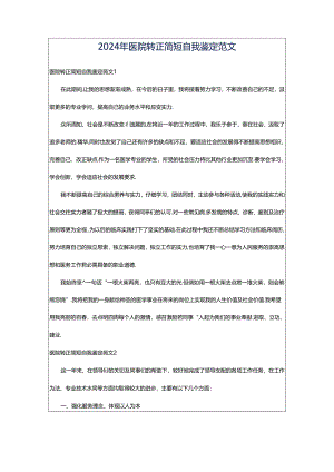2024年医院转正简短自我鉴定范文.docx