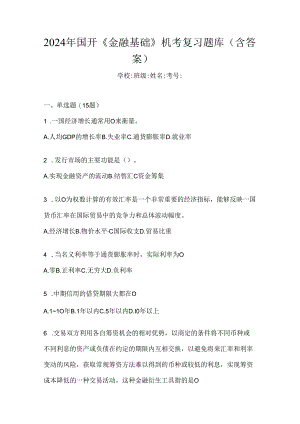 2024年国开《金融基础》机考复习题库（含答案）.docx