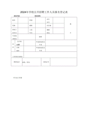 2024年学校公开招聘工作人员报名登记表.docx