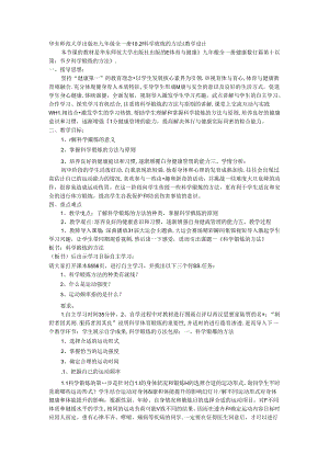 10.2《科学锻炼的方法》教学设计华东师范大学出版社《体育与健康》九年级全一册.docx