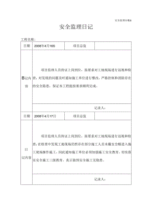 [监理资料]安全监理日记(11).docx