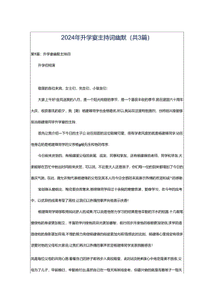 2024年升学宴主持词幽默（共3篇）.docx