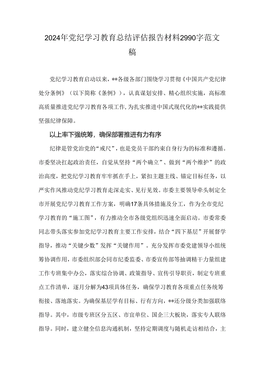 2024年党纪学习教育总结评估报告材料2990字范文稿.docx_第1页