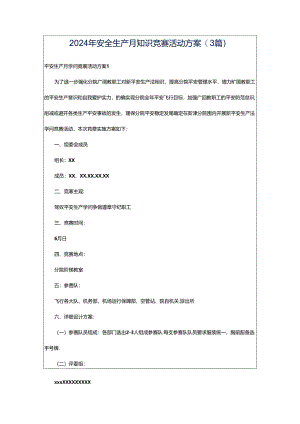2024年安全生产月知识竞赛活动方案(3篇).docx