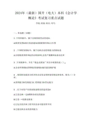 2024年（最新）国开（电大）本科《会计学概论》考试复习重点试题.docx