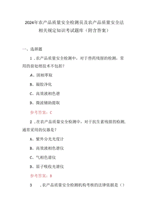 2024年农产品质量安全检测员及农产品质量安全法相关规定知识考试题库（附含答案）.docx