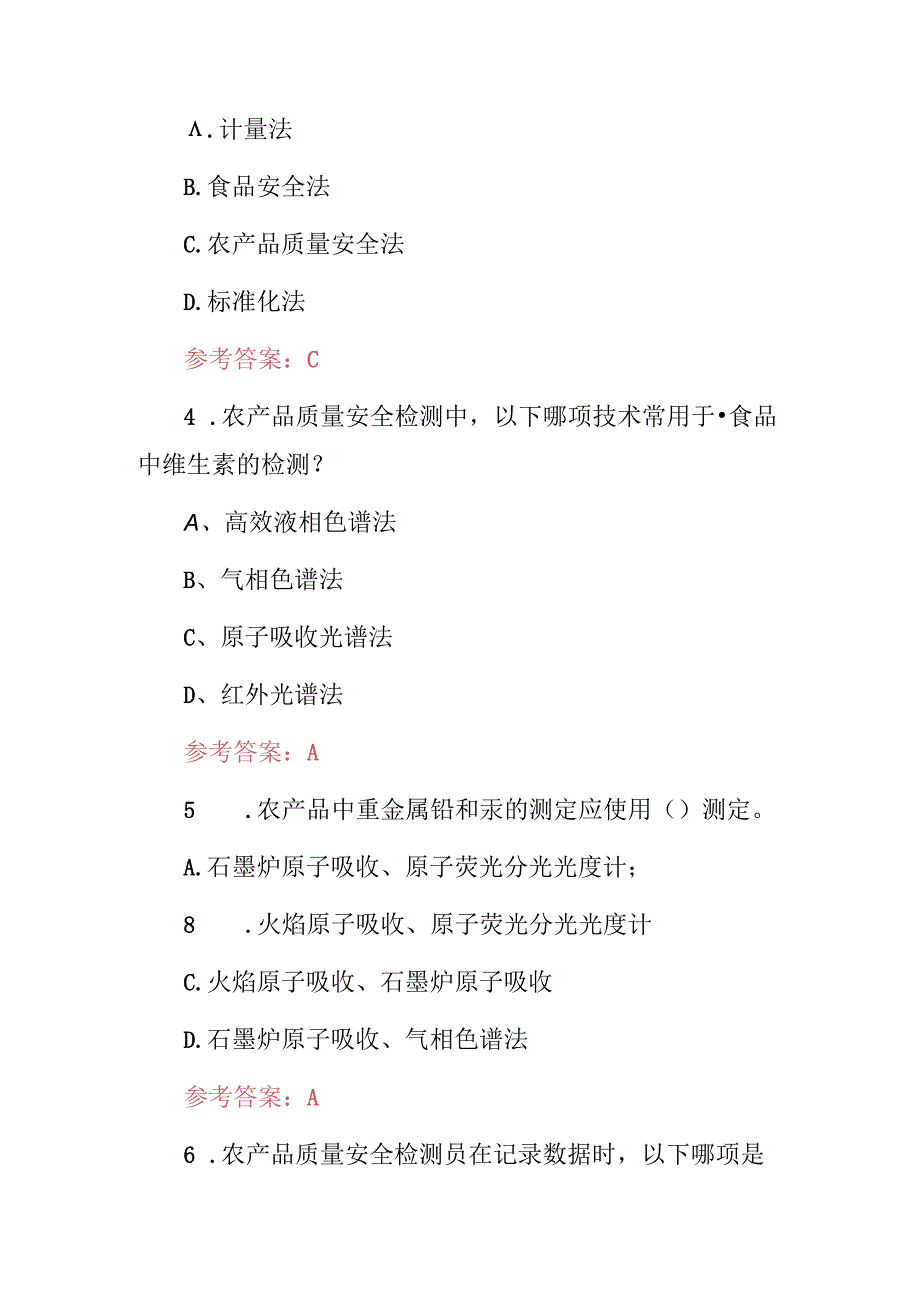 2024年农产品质量安全检测员及农产品质量安全法相关规定知识考试题库(附含答案).docx_第2页