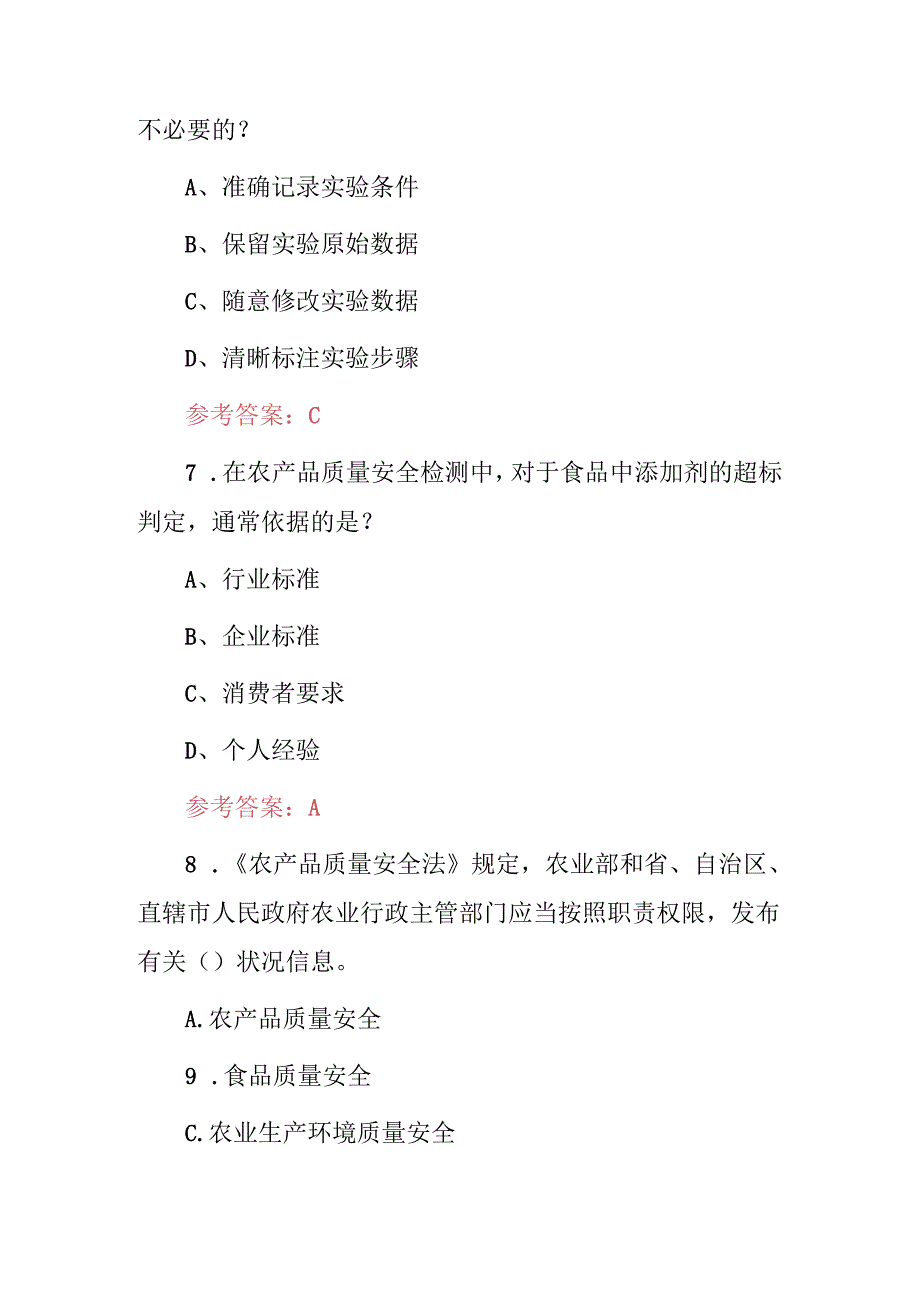 2024年农产品质量安全检测员及农产品质量安全法相关规定知识考试题库(附含答案).docx_第3页