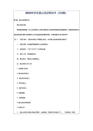 2024年学生登山活动策划书（共3篇）.docx