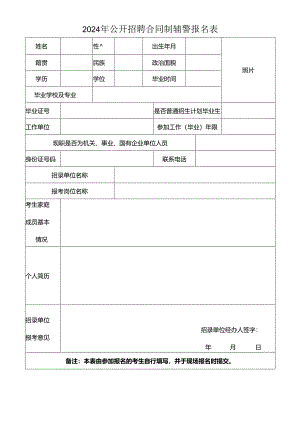 2024年公开招聘合同制辅警报名表.docx
