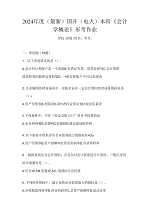 2024年度（最新）国开（电大）本科《会计学概论》形考作业.docx