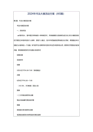 2024年书法大赛活动方案（共5篇）.docx