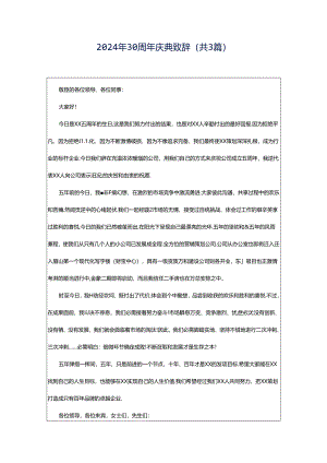 2024年30周年庆典致辞（共3篇）.docx