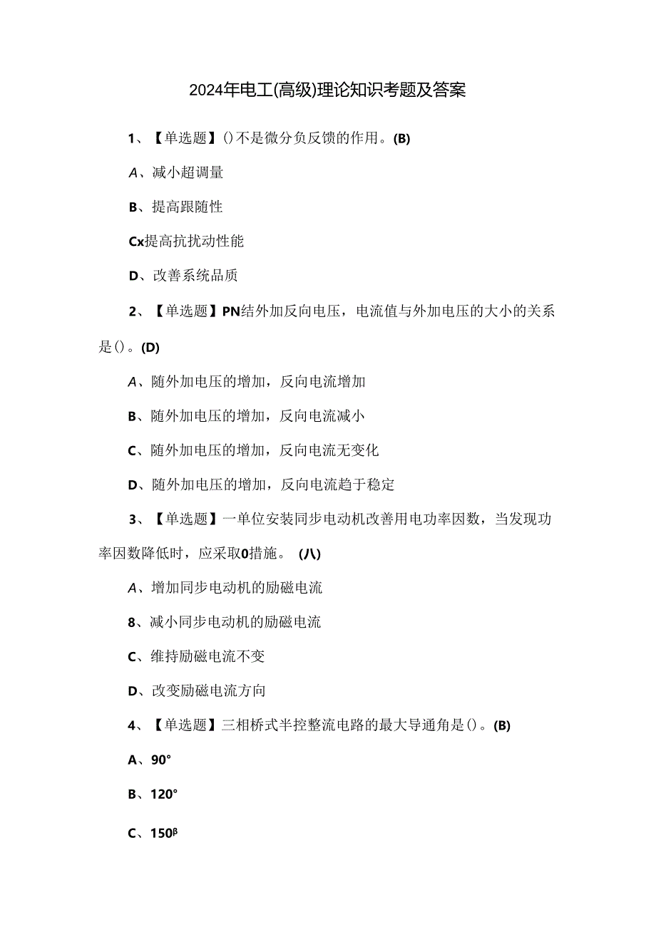 2024年电工（高级）理论知识考题及答案.docx_第1页