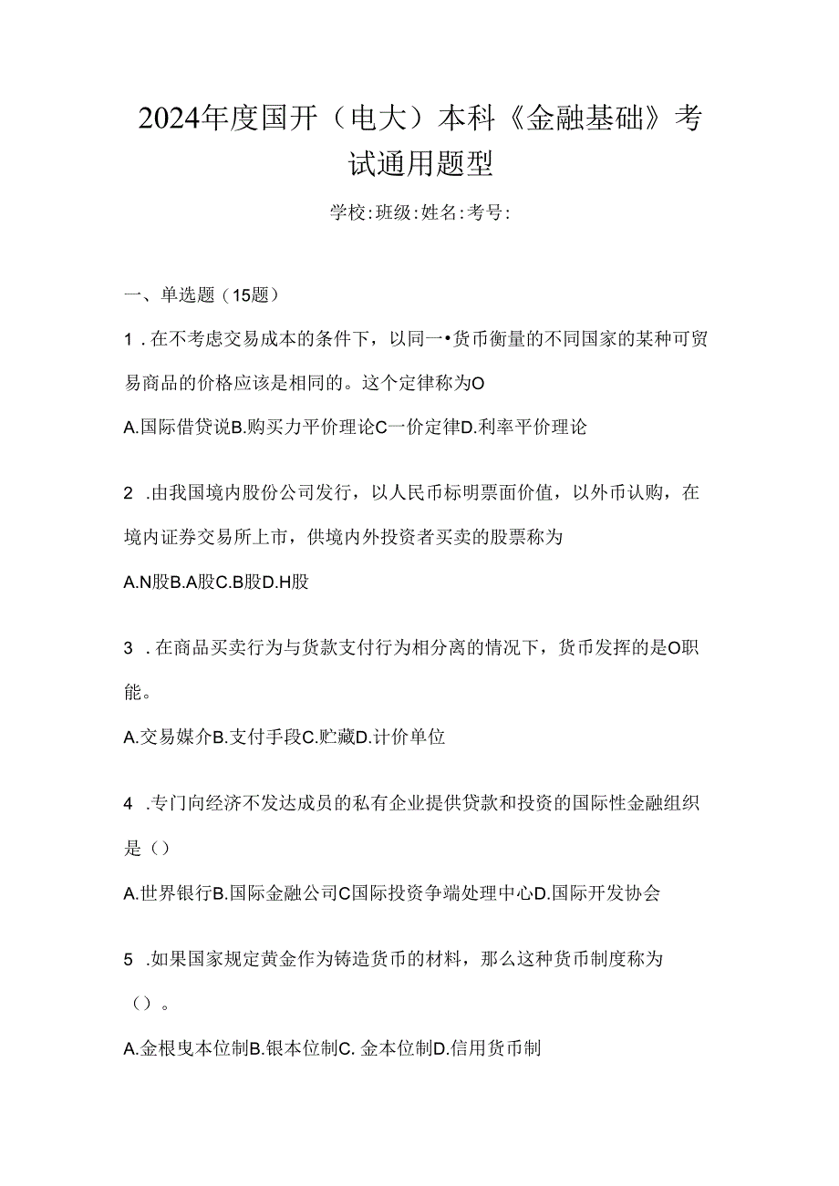 2024年度国开（电大）本科《金融基础》考试通用题型.docx_第1页
