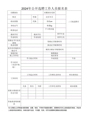 2024年公开选聘工作人员报名表.docx