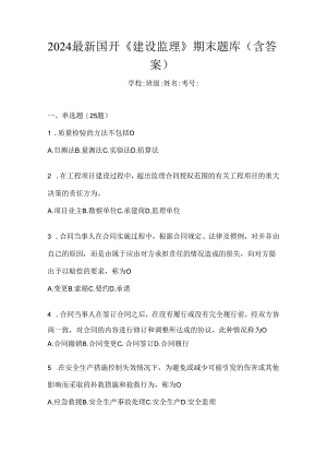 2024最新国开《建设监理》期末题库（含答案）.docx
