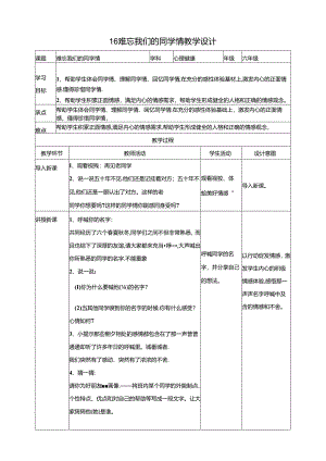 16《难忘我们的同学情》教学设计 教科版心理健康六年级下册.docx