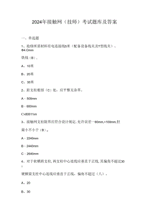 2024年接触网（技师）考试题库及答案.docx