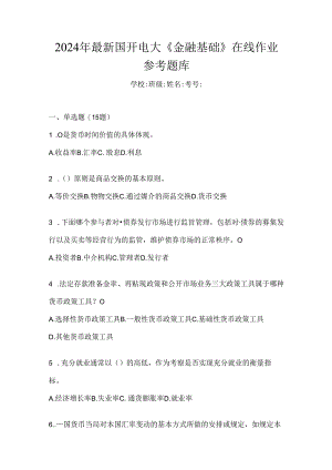 2024年最新国开电大《金融基础》在线作业参考题库.docx