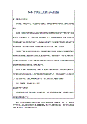 2024年学生给老师的毕业赠言.docx