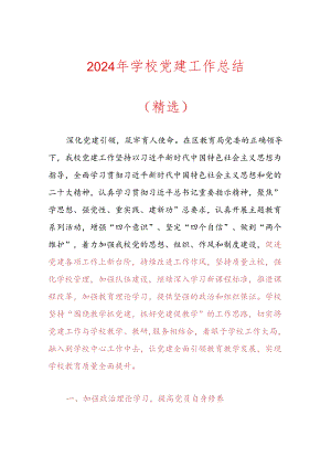 2024年学校党建工作总结（精选）.docx