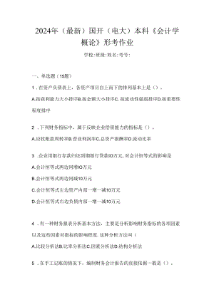 2024年（最新）国开（电大）本科《会计学概论》形考作业.docx