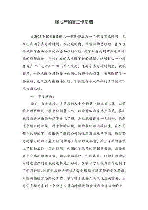 2023年房地产销售工作总结.docx