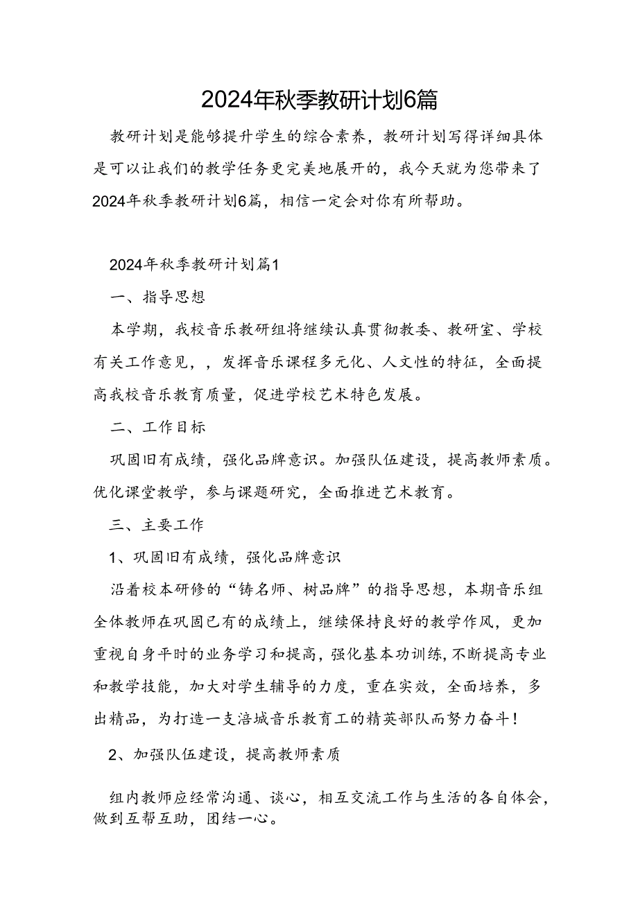 2024年秋季教研计划6篇.docx_第1页
