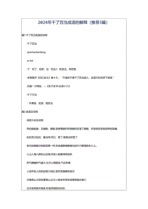 2024年千了百当成语的解释（推荐3篇）.docx