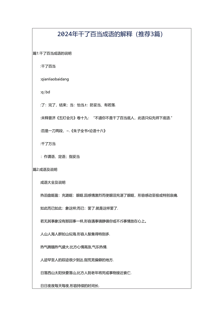 2024年千了百当成语的解释(推荐3篇).docx_第1页