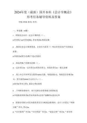 2024年度（最新）国开本科《会计学概论》形考任务辅导资料及答案.docx