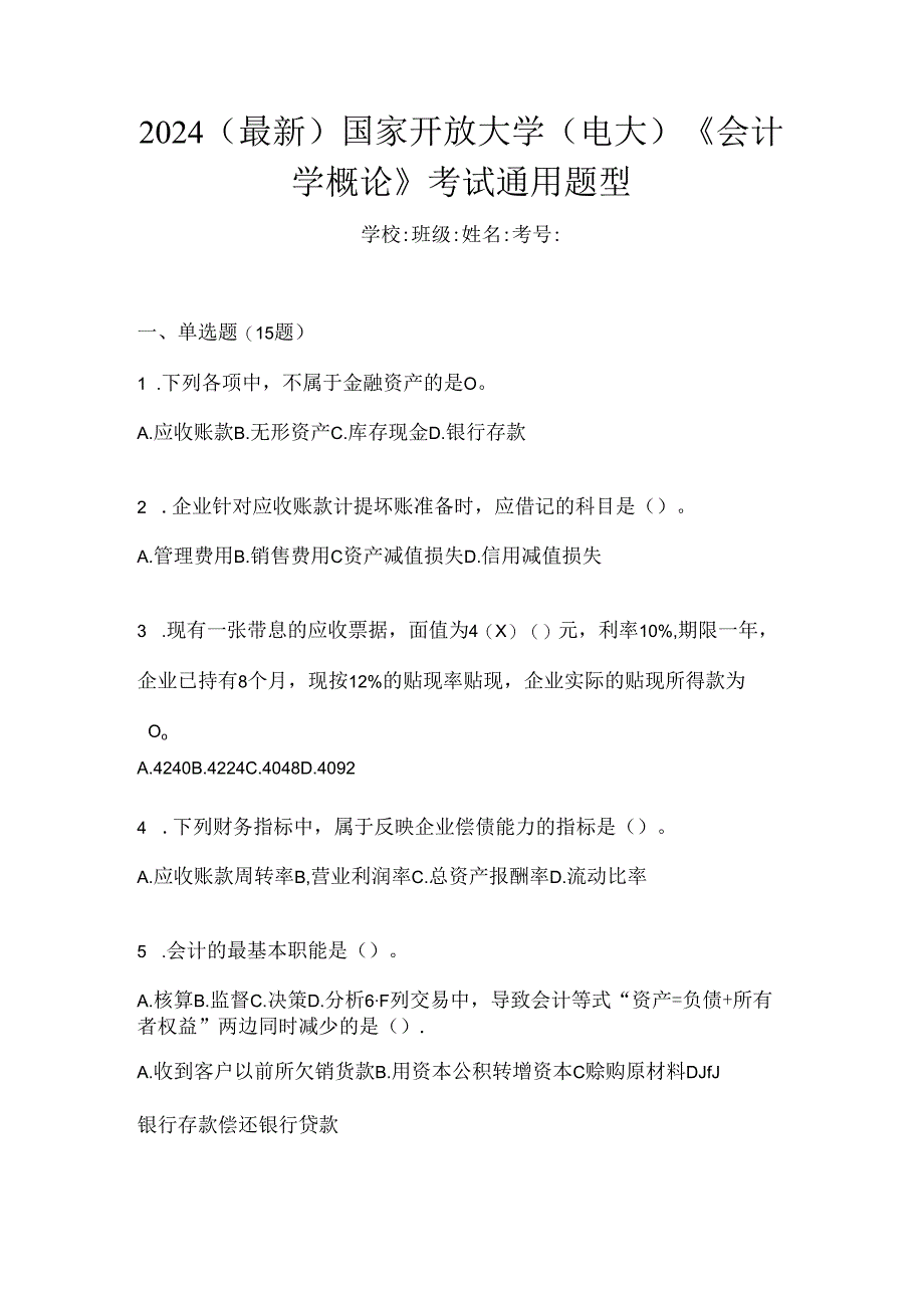 2024(最新)国家开放大学(电大)《会计学概论》考试通用题型.docx_第1页