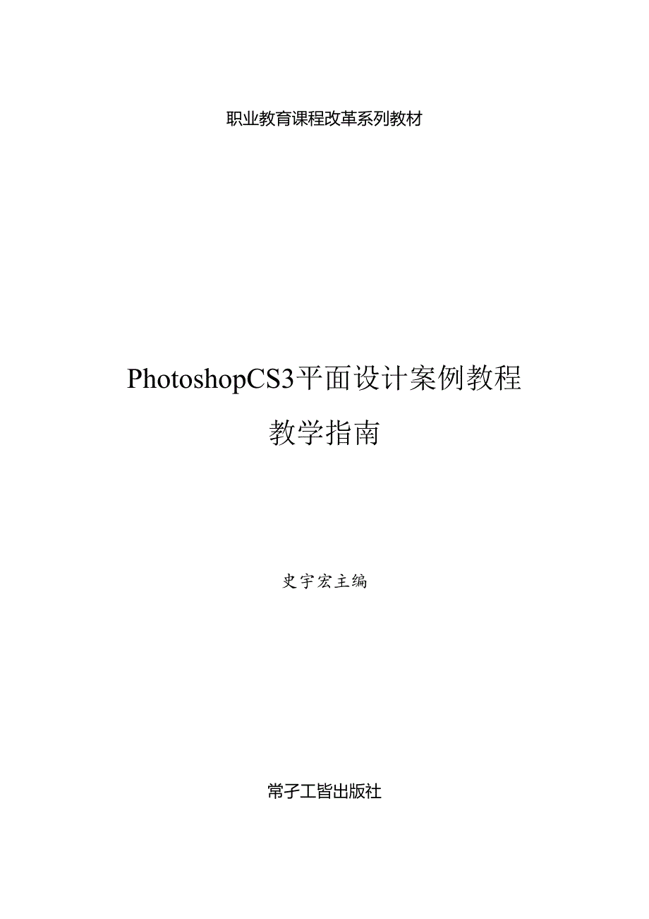 Photoshop CS3平面设计案例教程-教学指南.docx_第1页