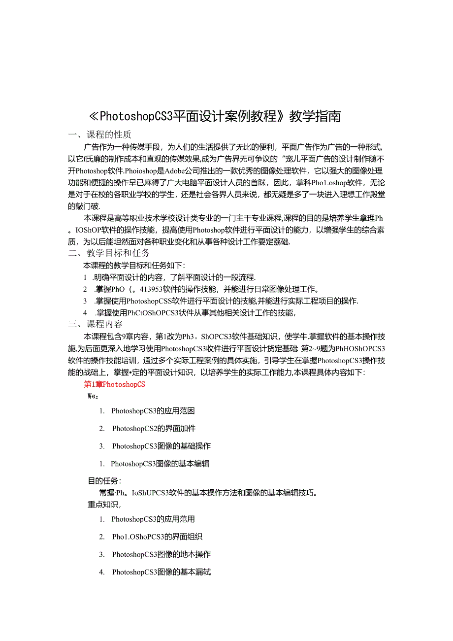Photoshop CS3平面设计案例教程-教学指南.docx_第3页