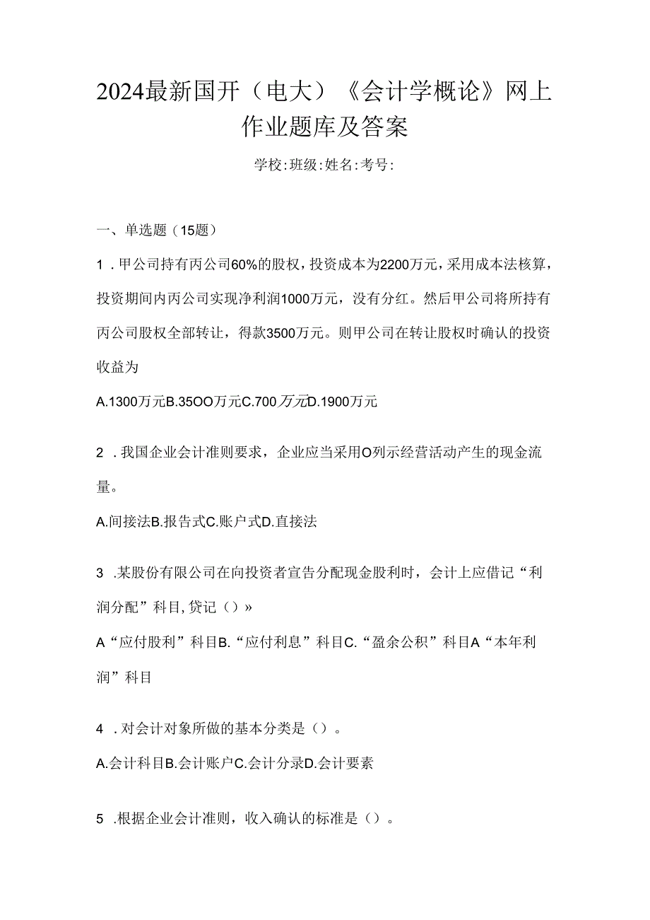 2024最新国开（电大）《会计学概论》网上作业题库及答案.docx_第1页