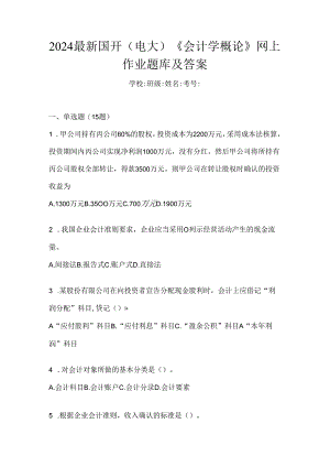 2024最新国开（电大）《会计学概论》网上作业题库及答案.docx