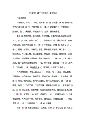 《六国论》课文挖空练习+重点知识.docx