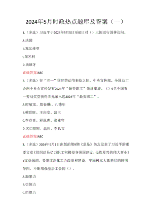 2024年5月时政热点题库及答案(一).docx