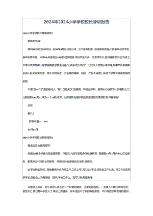 2024年2024小学学校校长辞职报告.docx