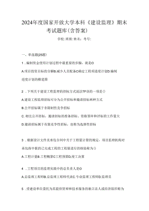 2024年度国家开放大学本科《建设监理》期末考试题库（含答案）.docx